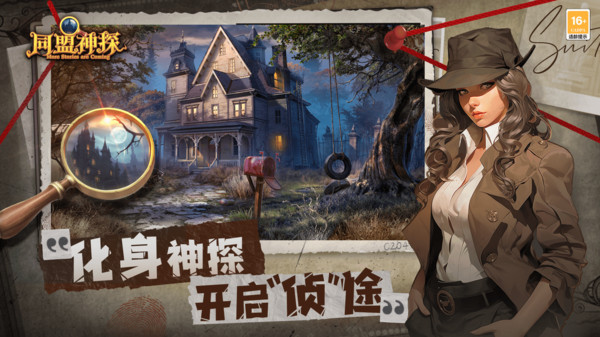 同盟神探最新版