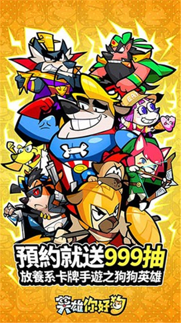 英雄你好狗手游截图5