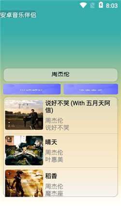 安卓音乐伴侣截图3