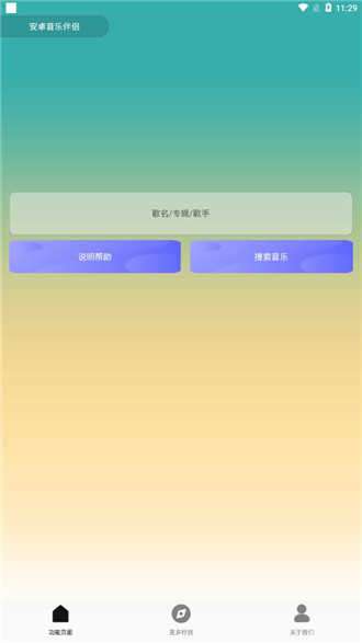 安卓音乐伴侣截图2