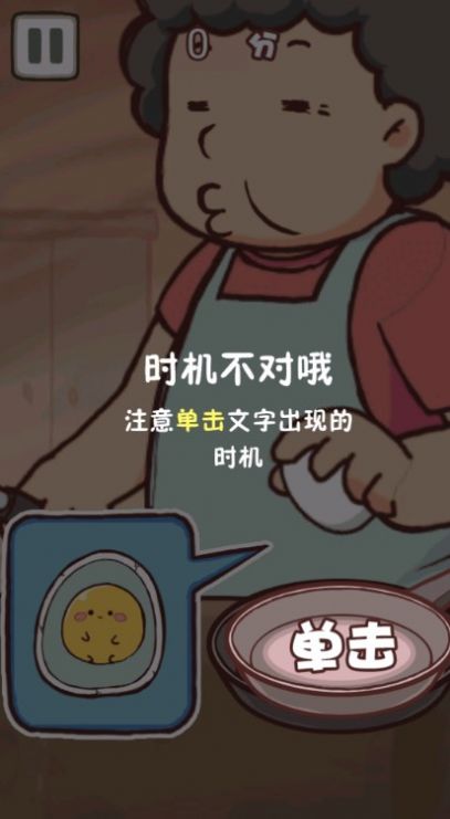 老妈煎蛋小游戏截图3
