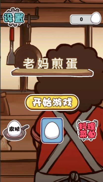 老妈煎蛋小游戏截图2