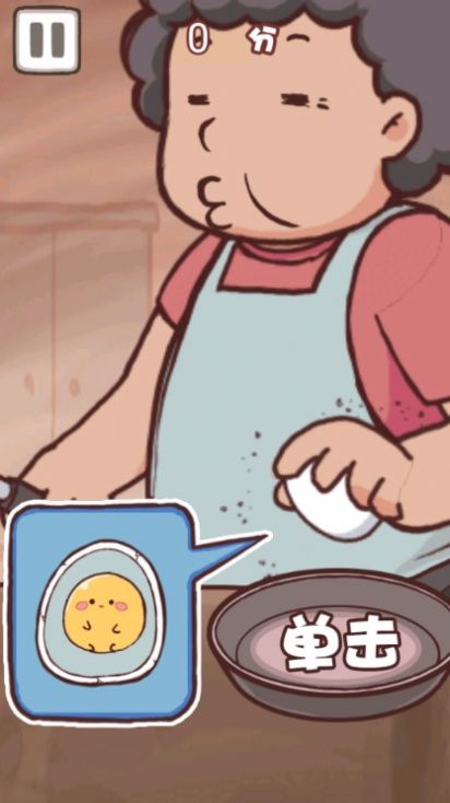 老妈煎蛋小游戏截图1