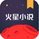 火星小说手机版