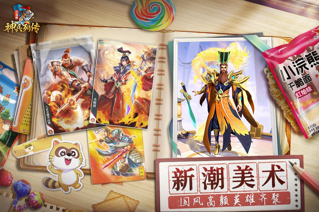 小浣熊神兵列传手游