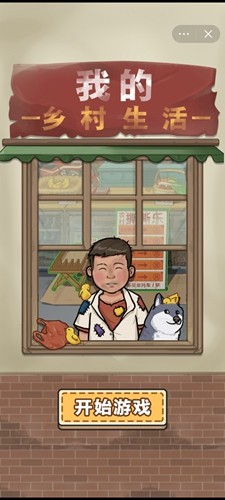 我的乡村生活免广告版截图1