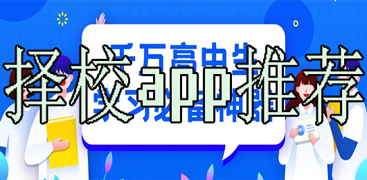 好用的择校软件大全