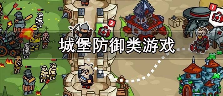 城堡防御类游戏
