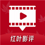红叶影评播放器