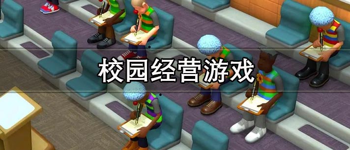 校园模拟经营游戏
