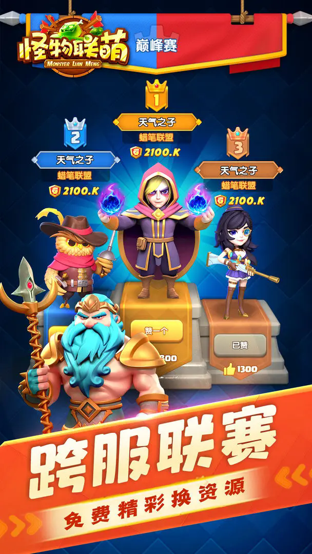 怪物联萌正式版截图2