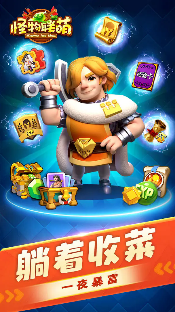 怪物联萌正式版截图1