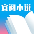 宜阅小说老版本