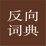 反向词典app