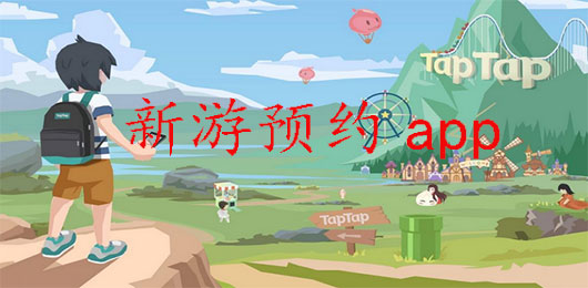 能提前预约新游的app合集