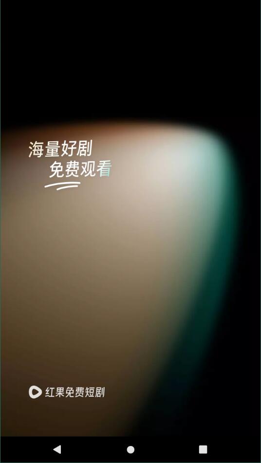 红果免费追短剧截图1