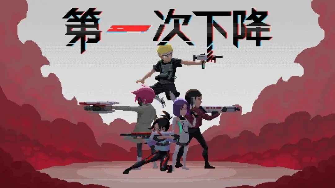 第一次下降内置菜单