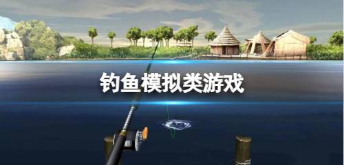 钓鱼模拟游戏大全