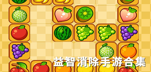 益智消除游戏大全