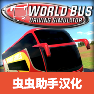 世界巴士驾驶模拟器中文版
