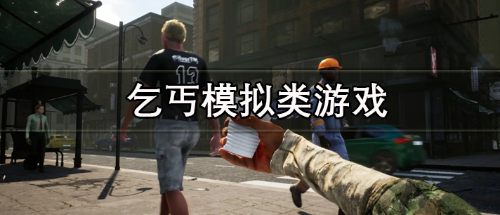 乞丐模拟类游戏