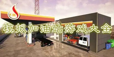 加油站模拟游戏大全