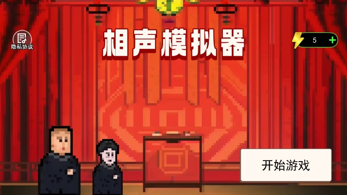 相声模拟器手机版