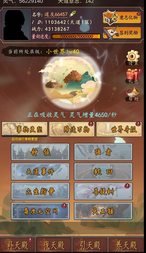 天道只手遮天截图1