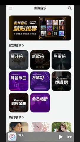 山海音乐截图1
