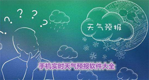 实时天气预报软件大全