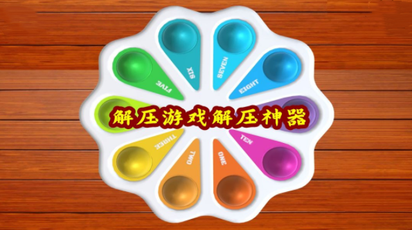 简单解压游戏大全