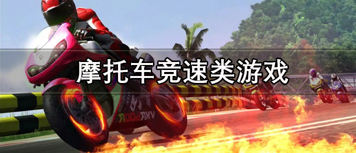 摩托车竞速游戏合集