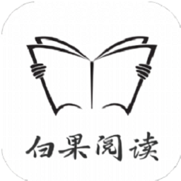 白果阅读最新版