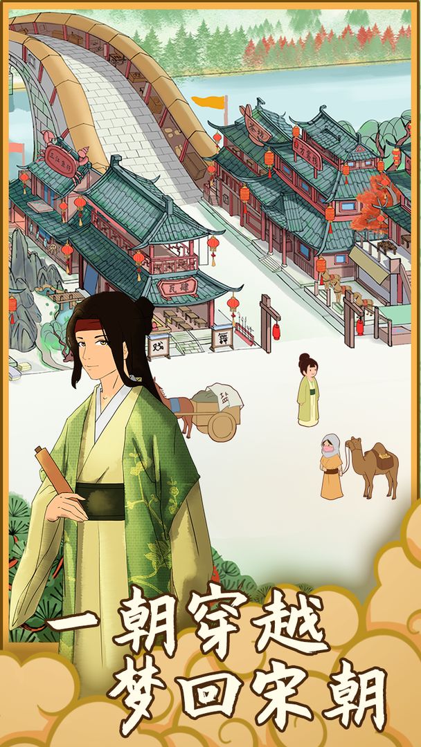 回到宋朝买条街内置菜单截图4