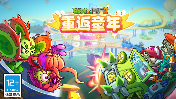 植物大战僵尸2新玩法截图1