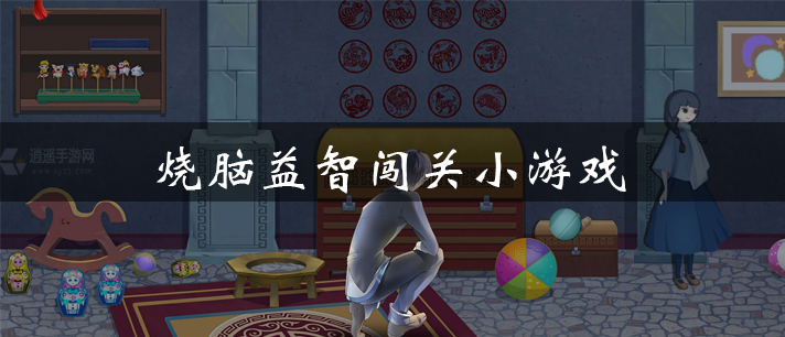 烧脑益智闯关小游戏