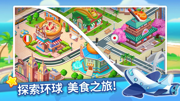 烹饪达人我的疯狂餐厅截图2