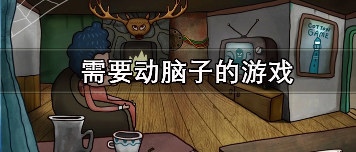 脑力考验游戏大全