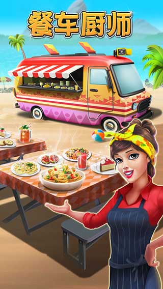 餐车厨师烹饪截图1
