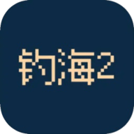 钓海2
