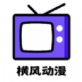 横风动漫app