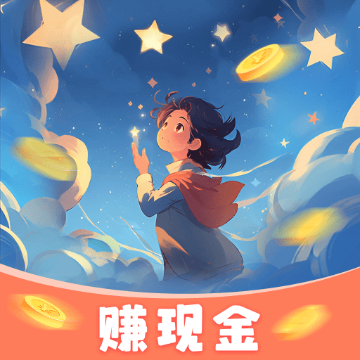 星辰微梦红包版