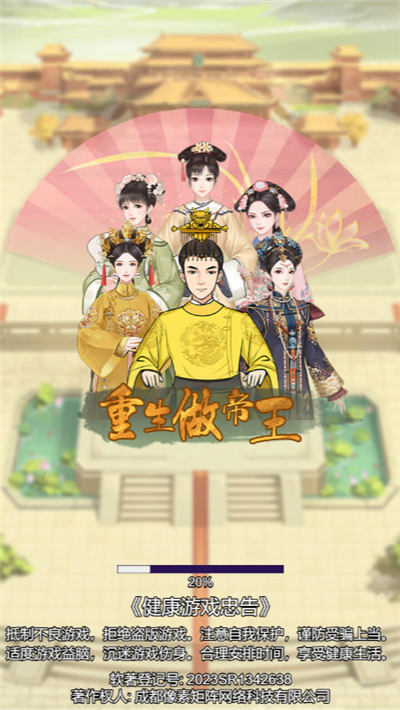 重生做帝王截图1