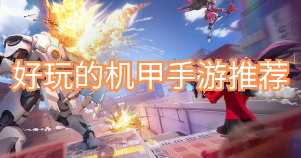 好玩的机甲手游