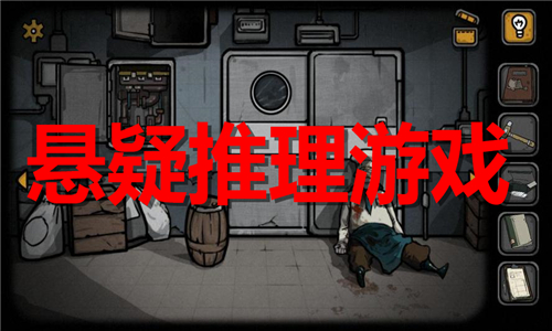悬疑推理游戏