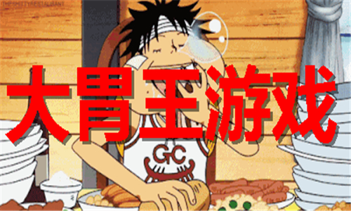 大胃王游戏