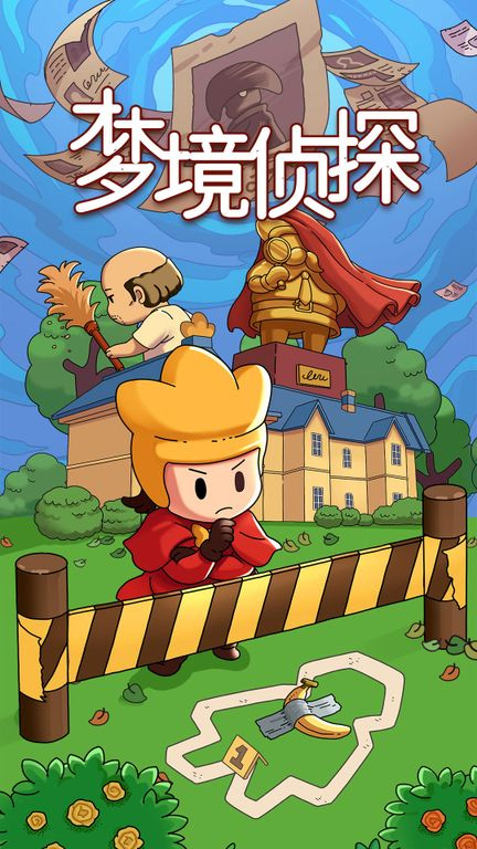 梦境侦探安卓版截图2