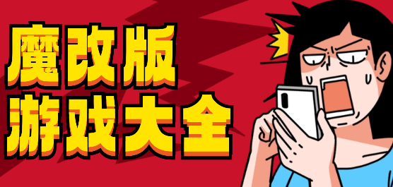 改版游戏大全