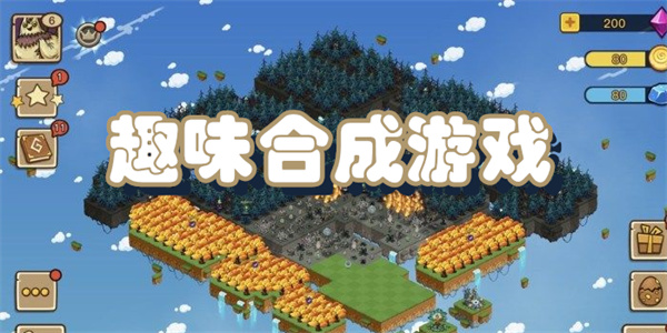 趣味合成游戏大全