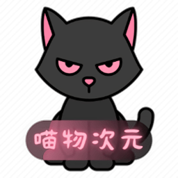 喵物次元应用